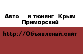 Авто GT и тюнинг. Крым,Приморский